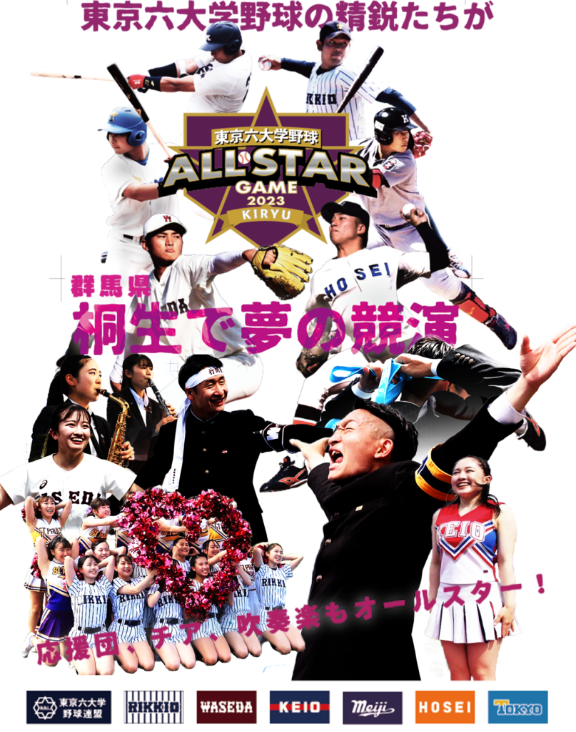 東京６大学野球ポスター 
