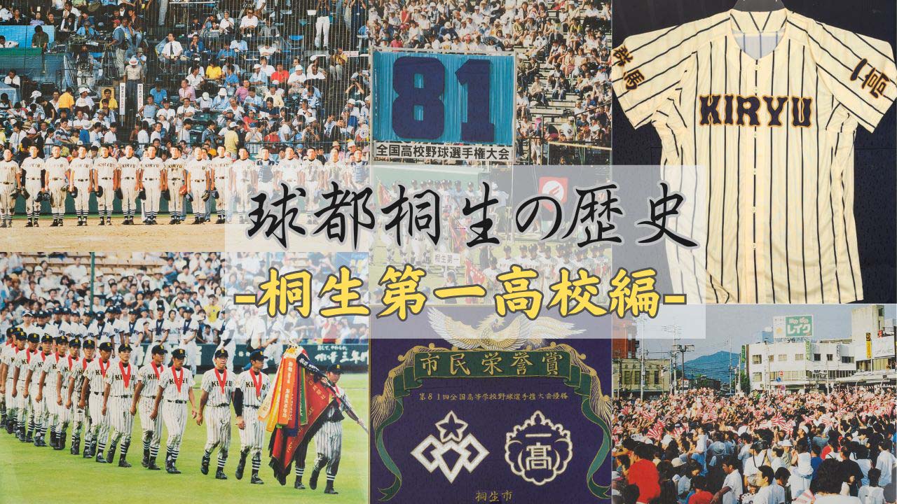 球都桐生の歴史 -桐生第一高校編- 球都桐生公式Webサイト