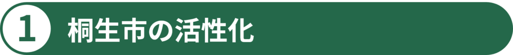 1 桐⽣市の活性化