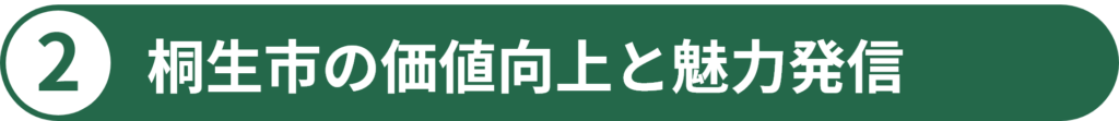 2 桐生市の価値向上と魅力発信