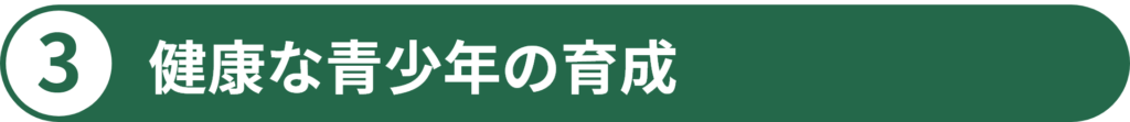 3 健康な青少年の育成