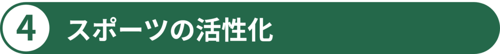 4 スポーツの活性化