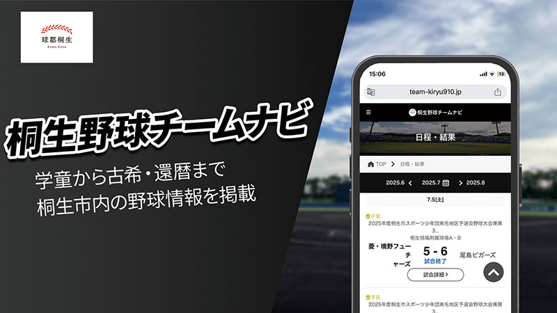 桐生野球チームナビ