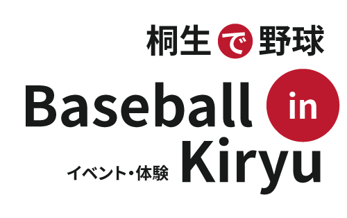 桐生で野球(Baseball in Kiryu)